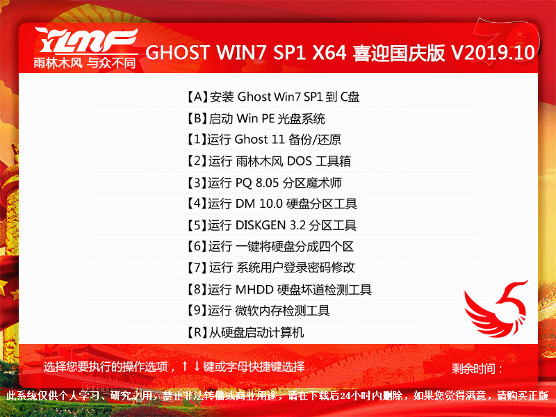 雨林木风 GHOST WIN7 SP1 X64 喜迎国庆版 V2019.10（64位